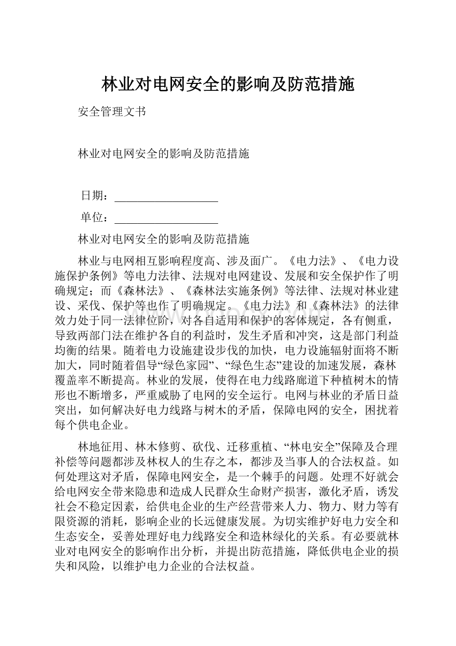 林业对电网安全的影响及防范措施.docx_第1页