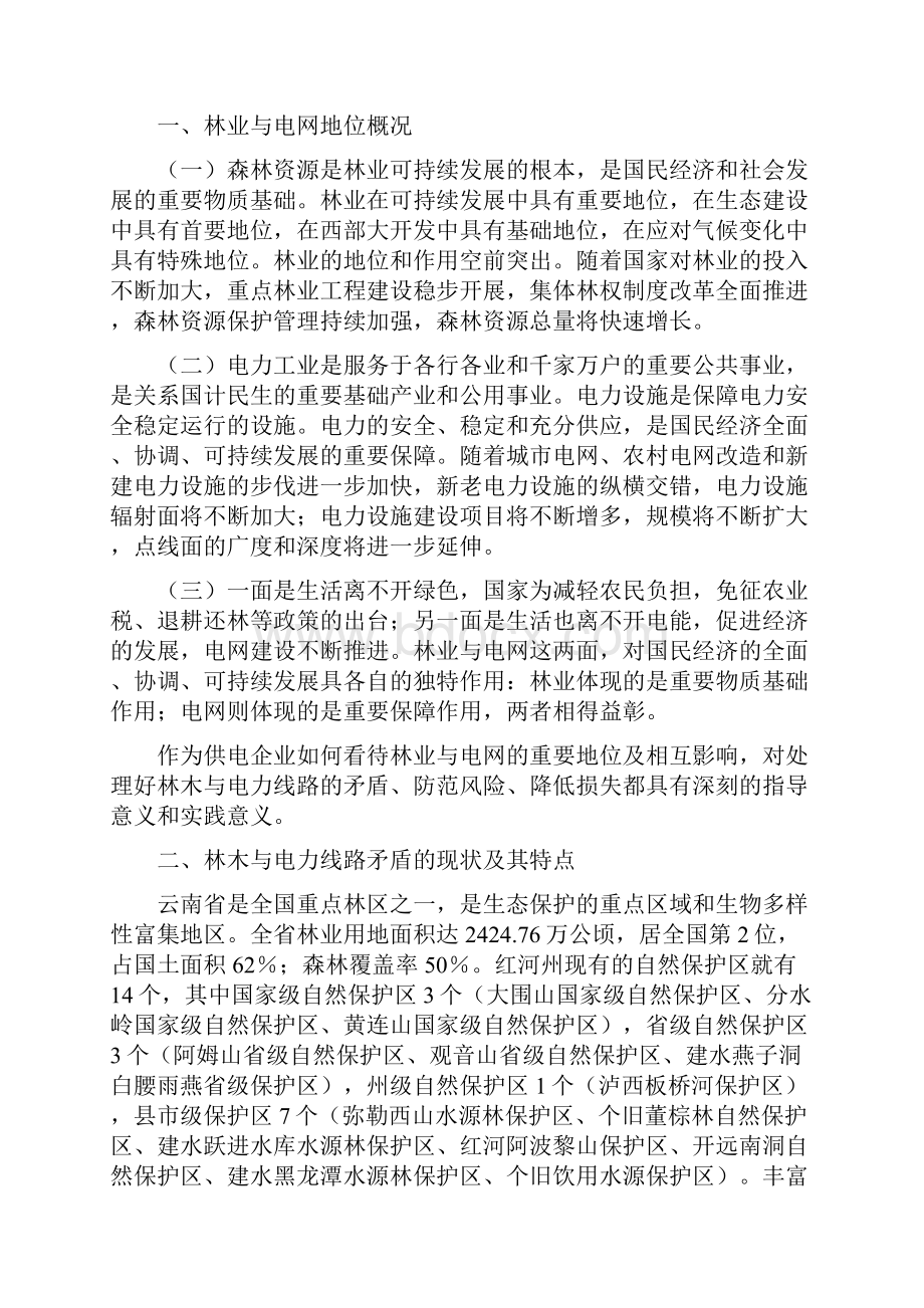 林业对电网安全的影响及防范措施.docx_第2页