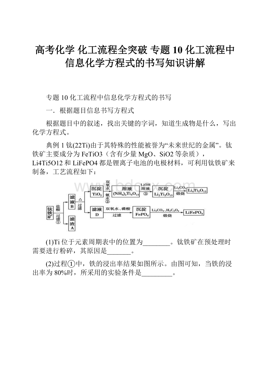 高考化学 化工流程全突破 专题10 化工流程中信息化学方程式的书写知识讲解.docx_第1页