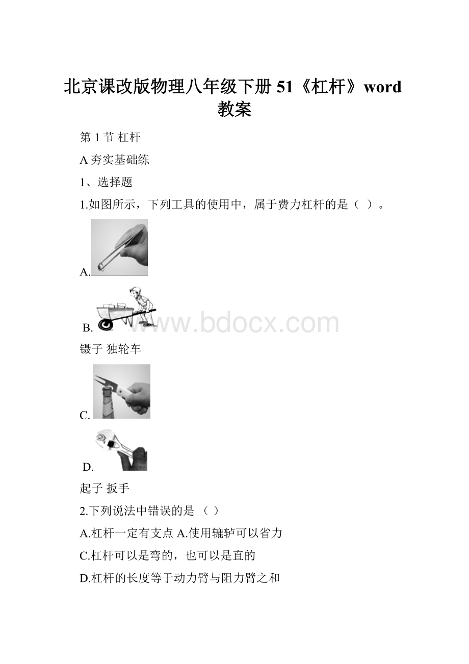 北京课改版物理八年级下册51《杠杆》word教案.docx_第1页