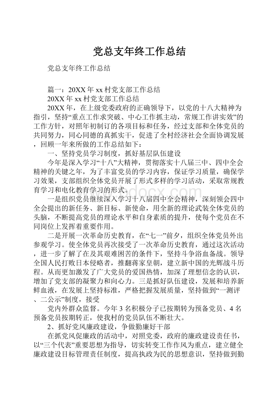 党总支年终工作总结.docx_第1页