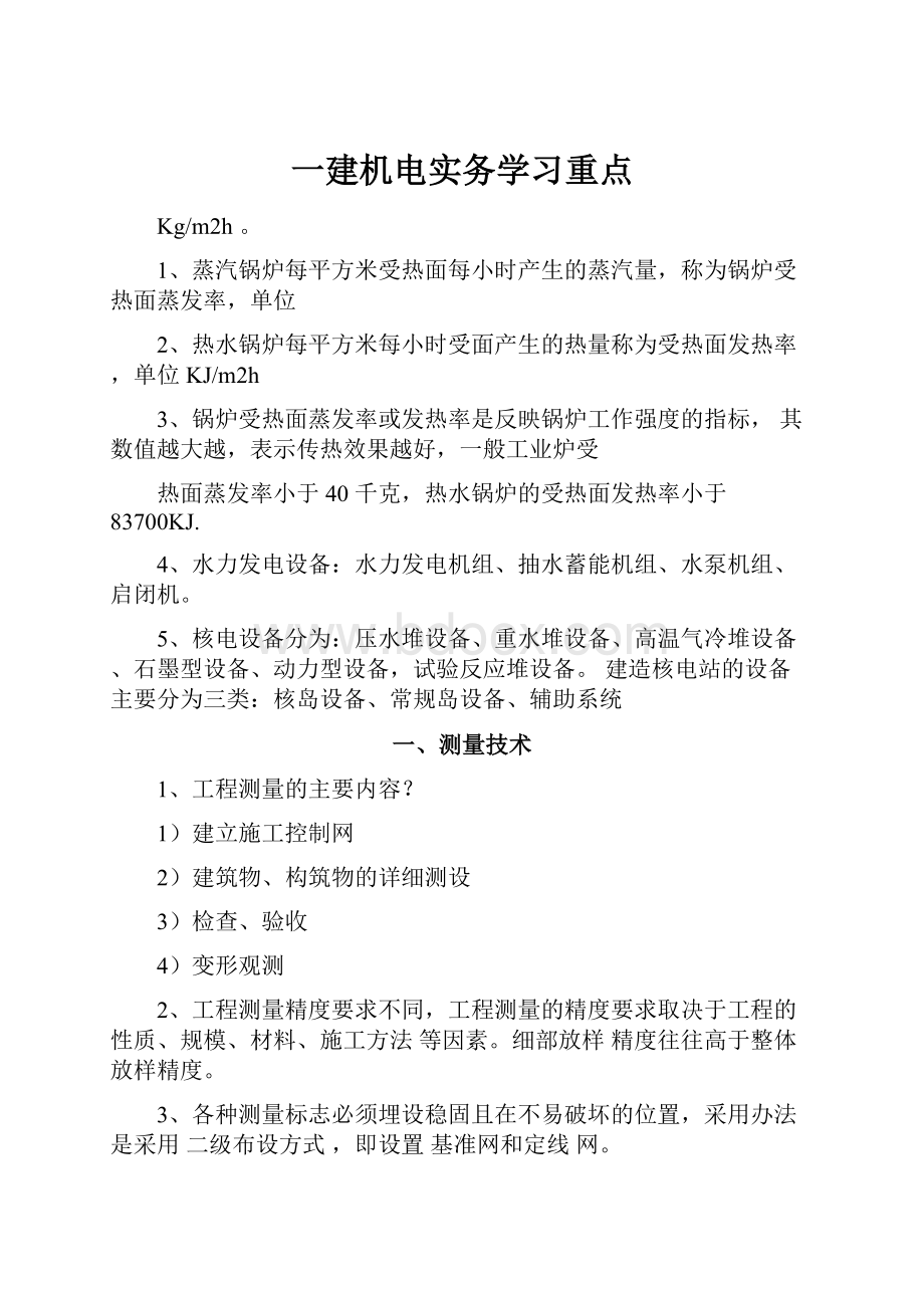 一建机电实务学习重点.docx_第1页