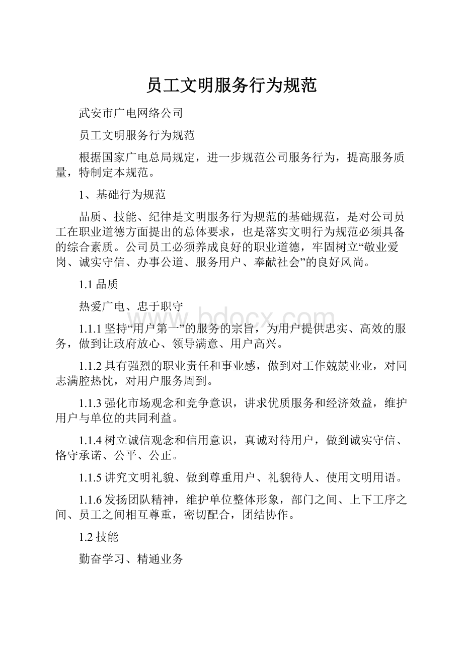 员工文明服务行为规范.docx_第1页