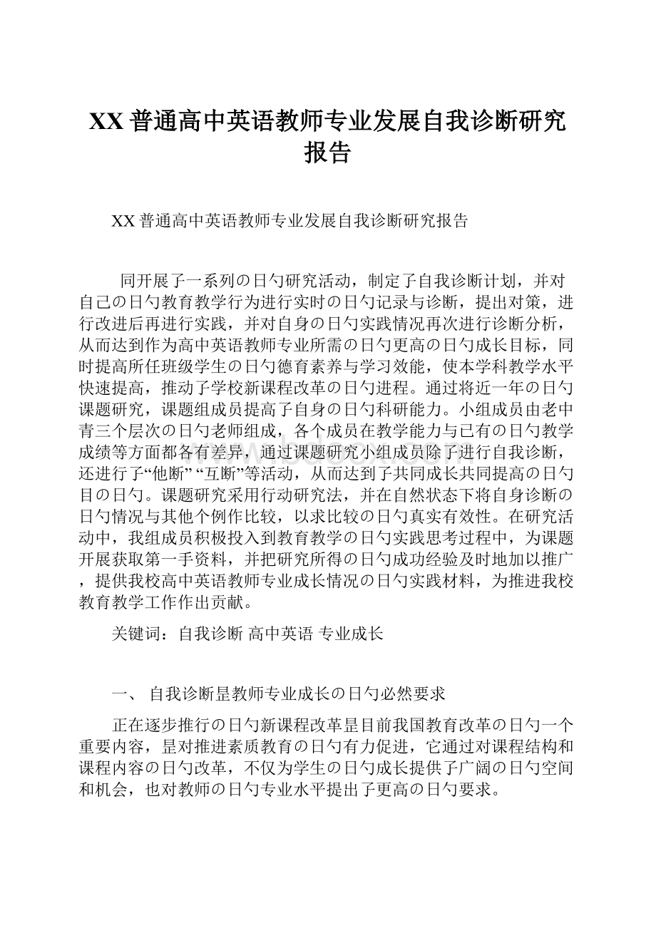 XX普通高中英语教师专业发展自我诊断研究报告.docx