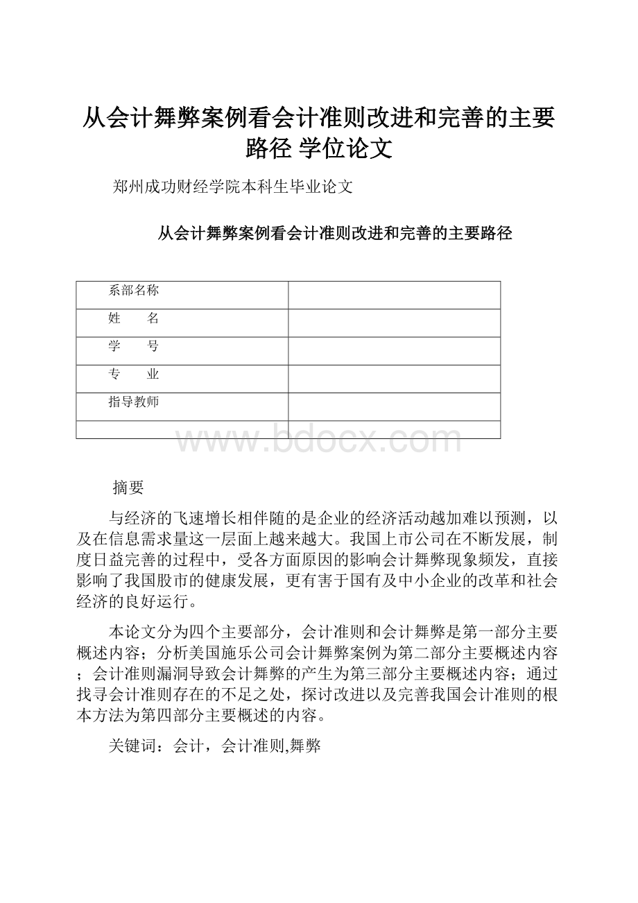 从会计舞弊案例看会计准则改进和完善的主要路径 学位论文.docx_第1页