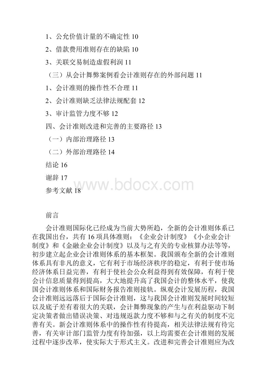 从会计舞弊案例看会计准则改进和完善的主要路径 学位论文.docx_第3页