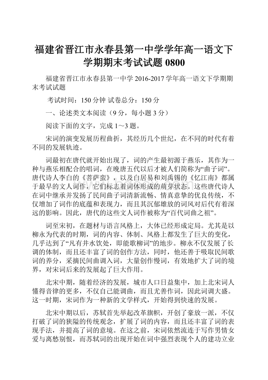 福建省晋江市永春县第一中学学年高一语文下学期期末考试试题0800.docx