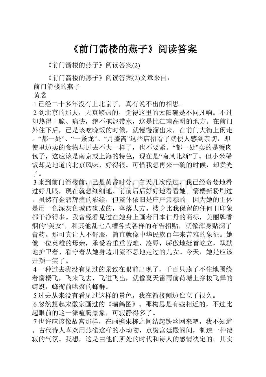 《前门箭楼的燕子》阅读答案.docx