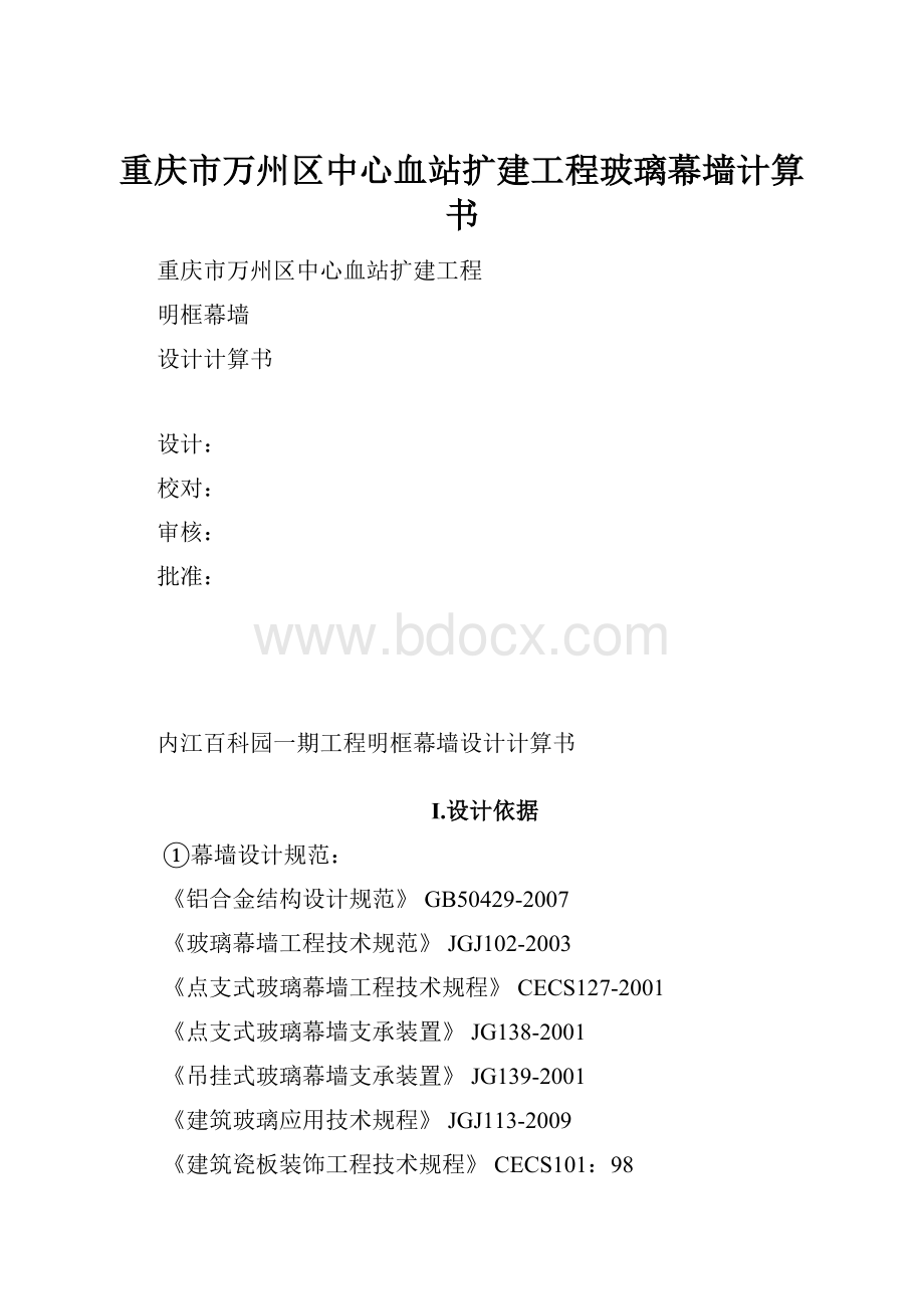 重庆市万州区中心血站扩建工程玻璃幕墙计算书.docx