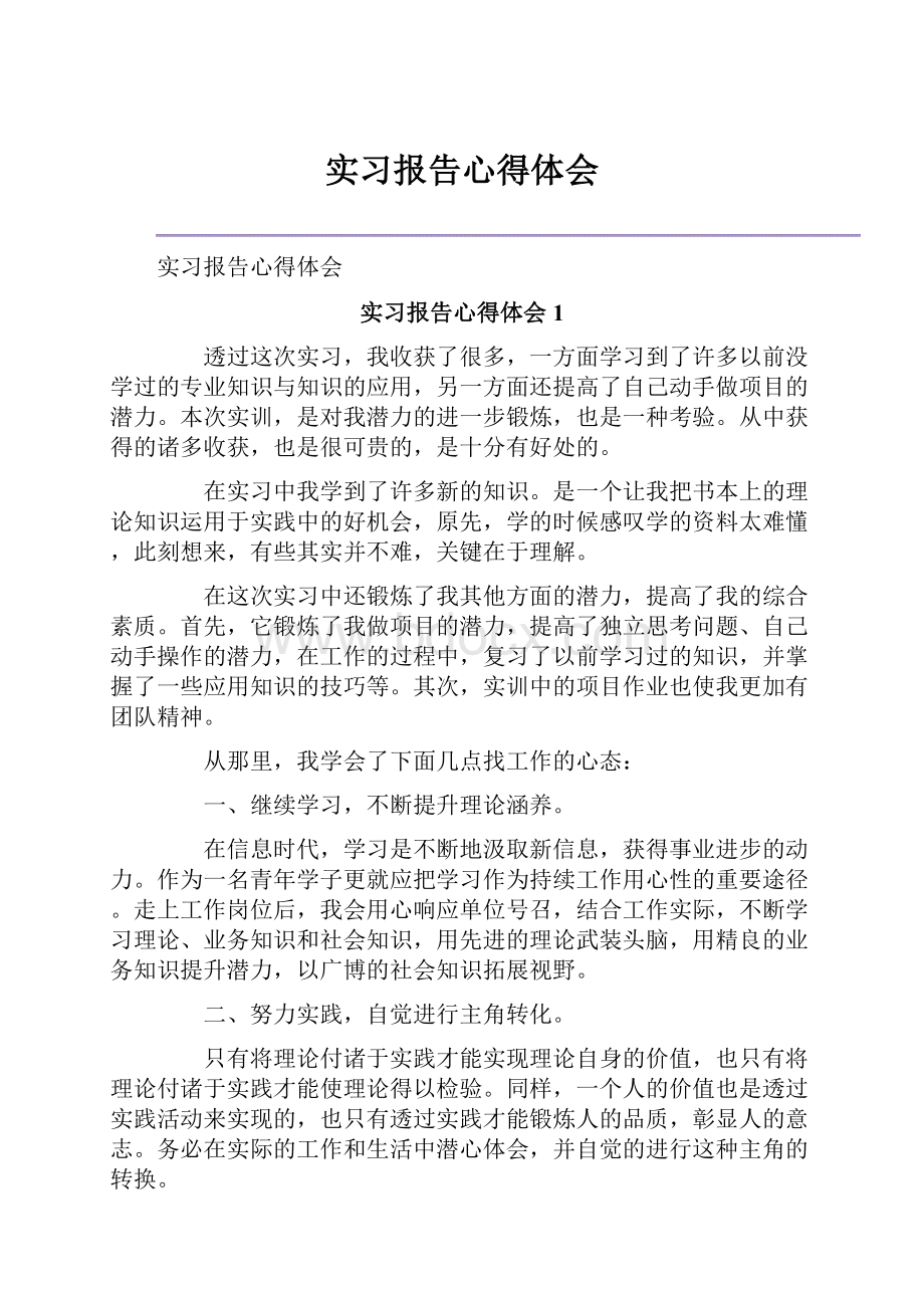 实习报告心得体会.docx_第1页