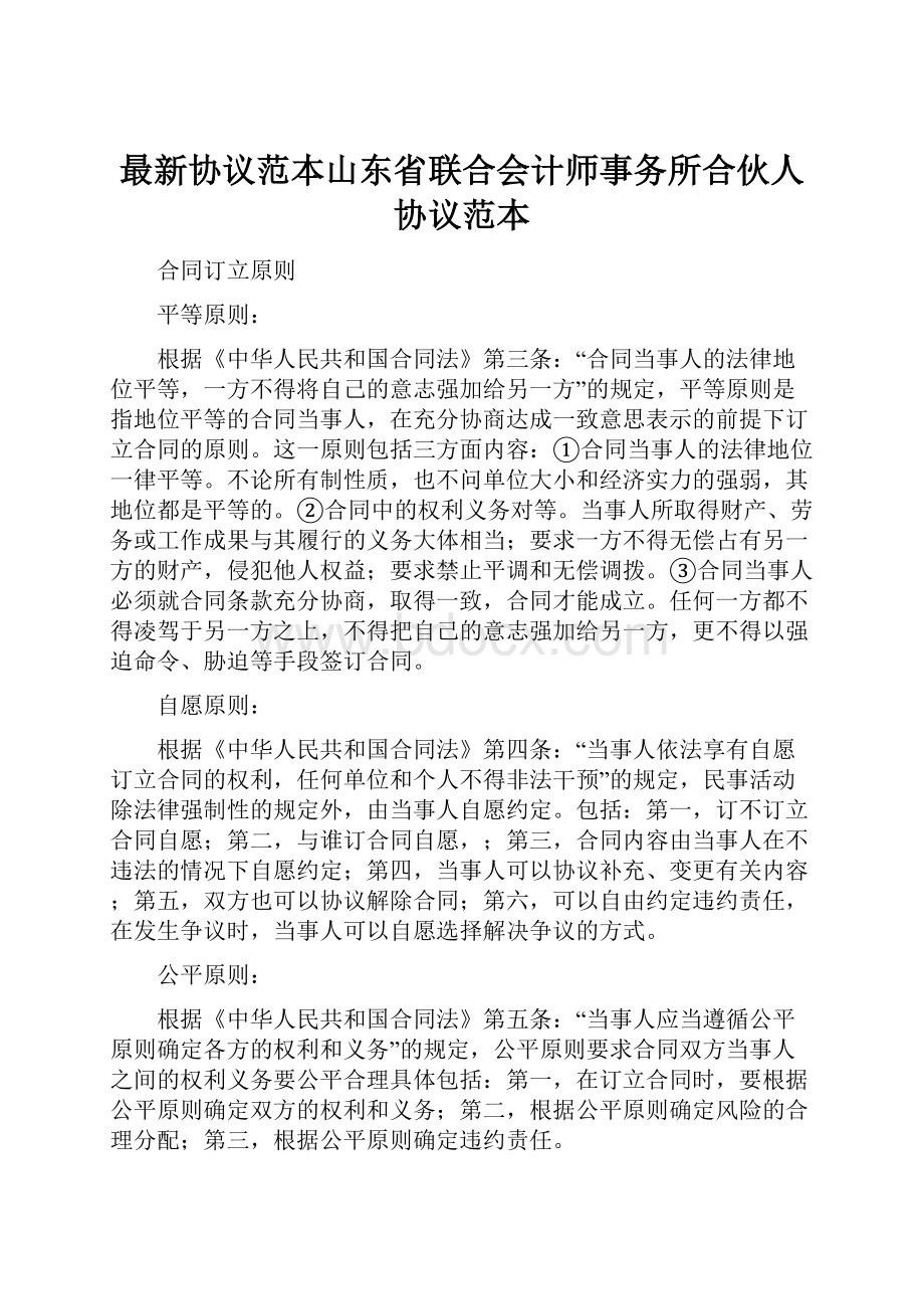 最新协议范本山东省联合会计师事务所合伙人协议范本.docx_第1页