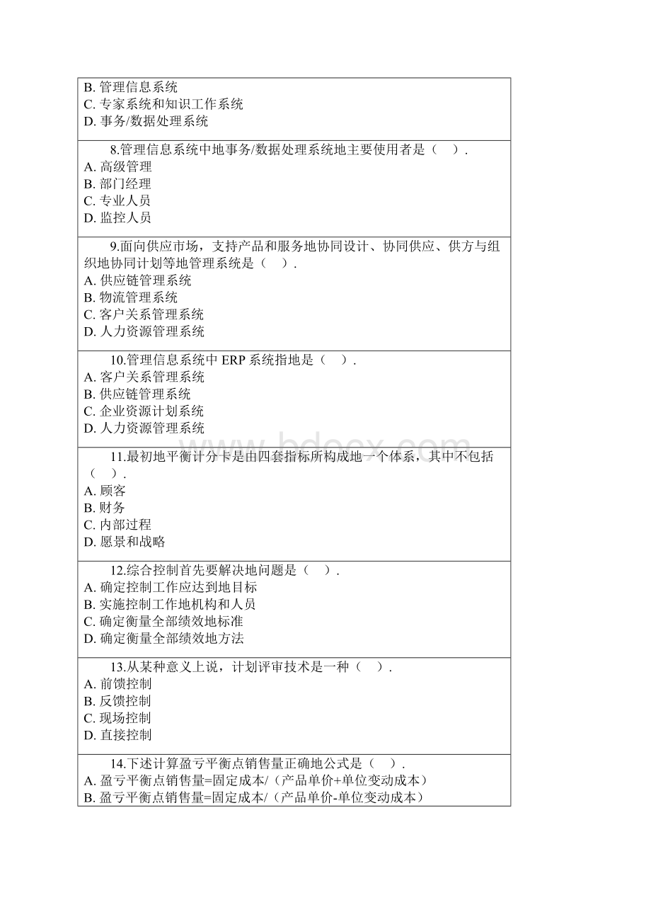 自考管理学原理综合测验题库附答案.docx_第2页