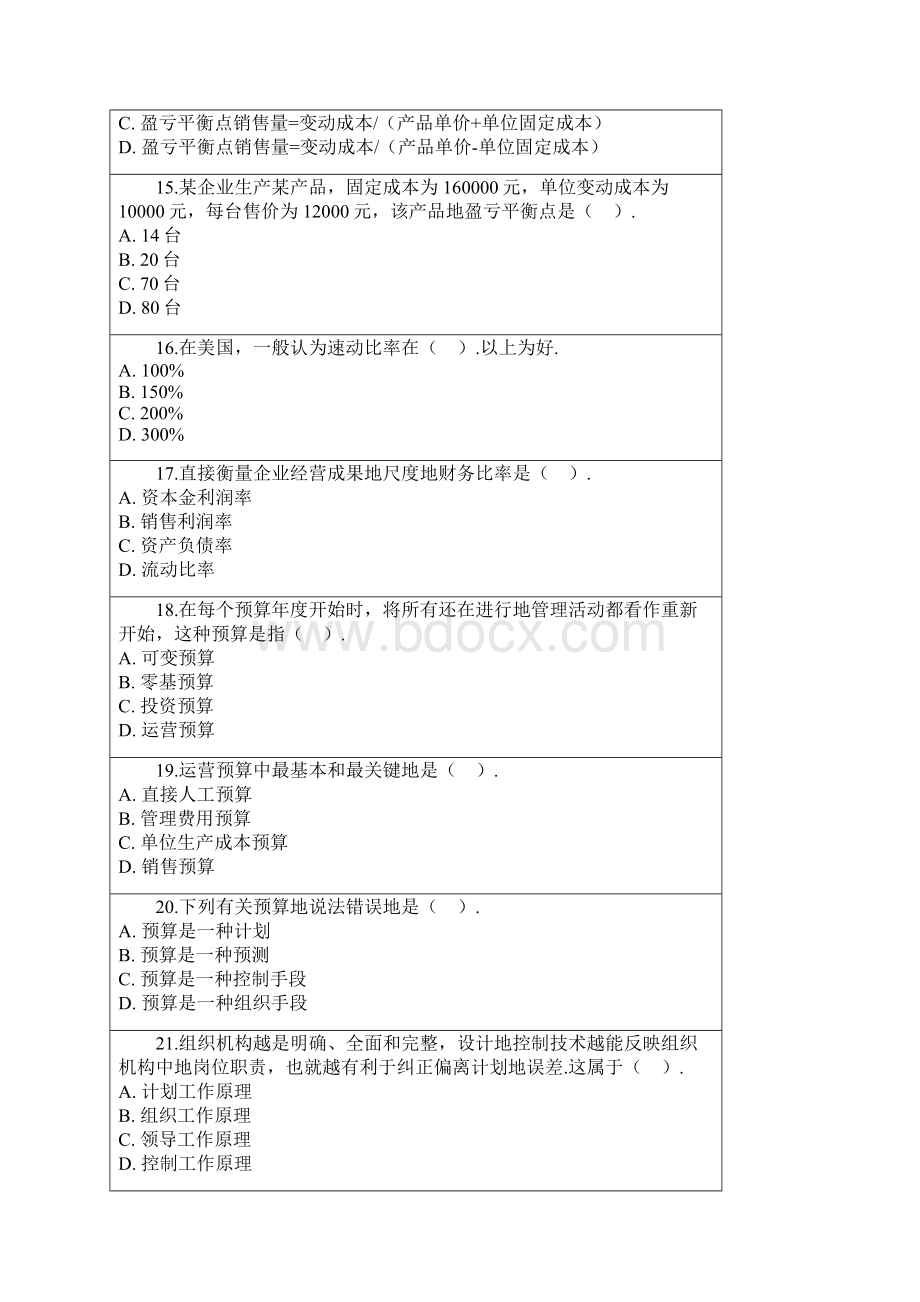 自考管理学原理综合测验题库附答案.docx_第3页