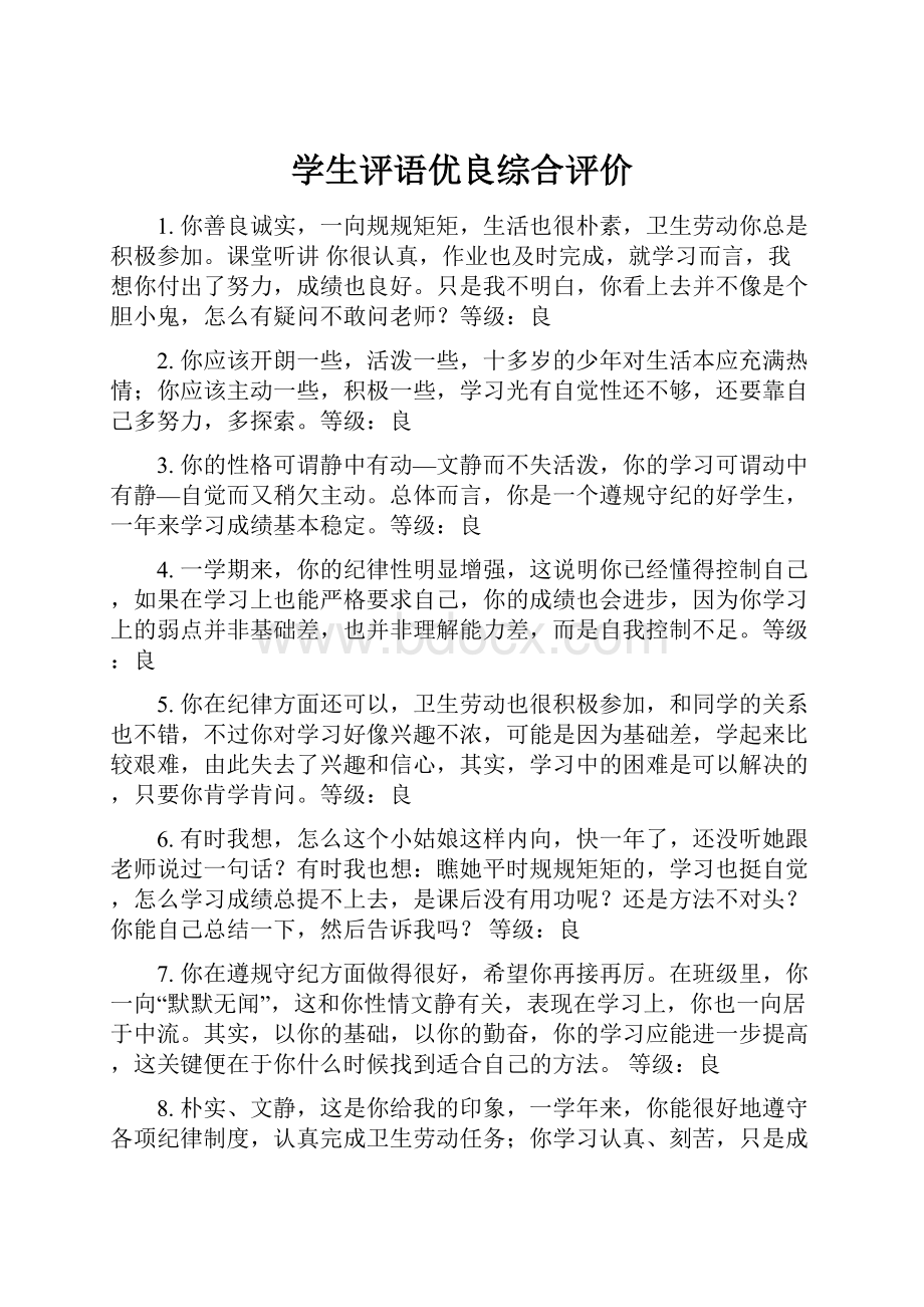 学生评语优良综合评价.docx_第1页