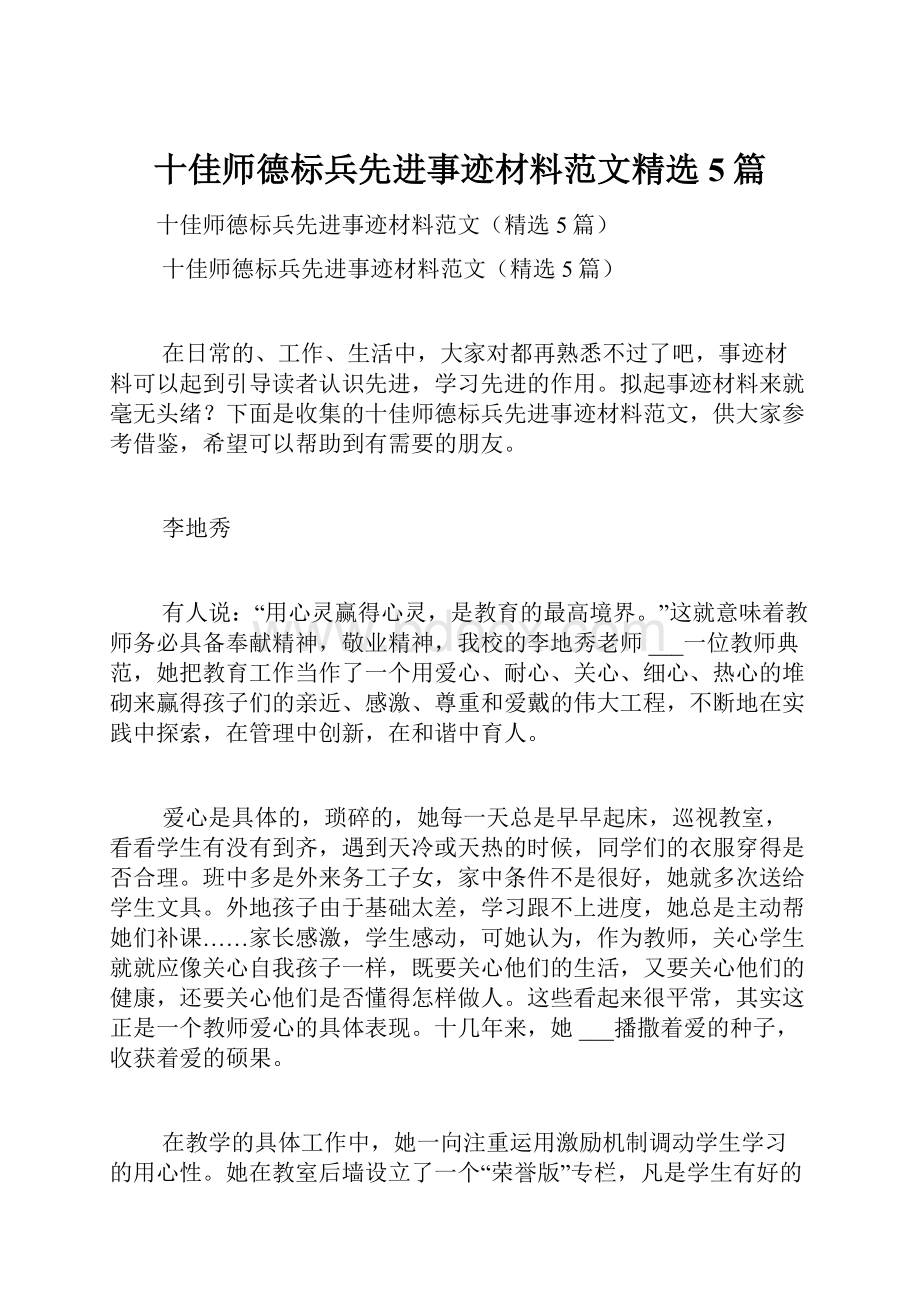 十佳师德标兵先进事迹材料范文精选5篇.docx