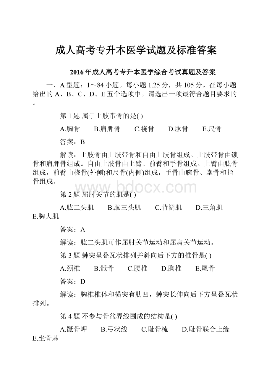 成人高考专升本医学试题及标准答案.docx