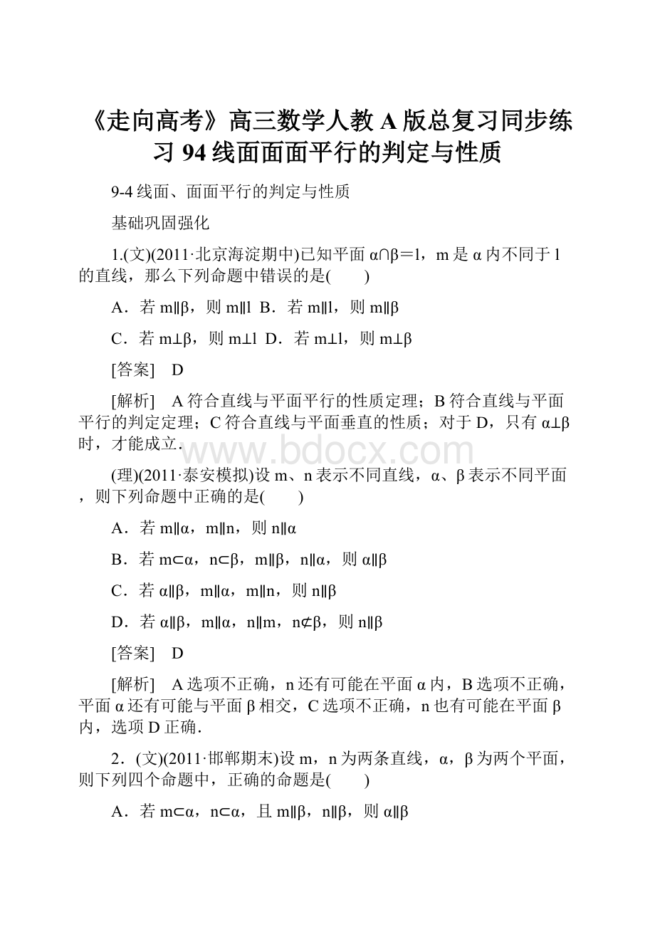 《走向高考》高三数学人教A版总复习同步练习94线面面面平行的判定与性质.docx