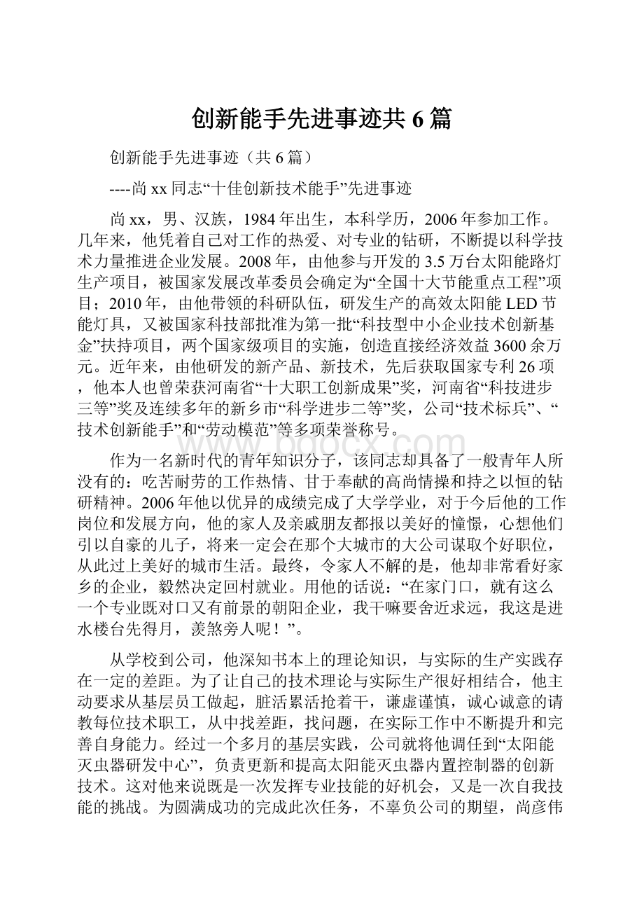 创新能手先进事迹共6篇.docx