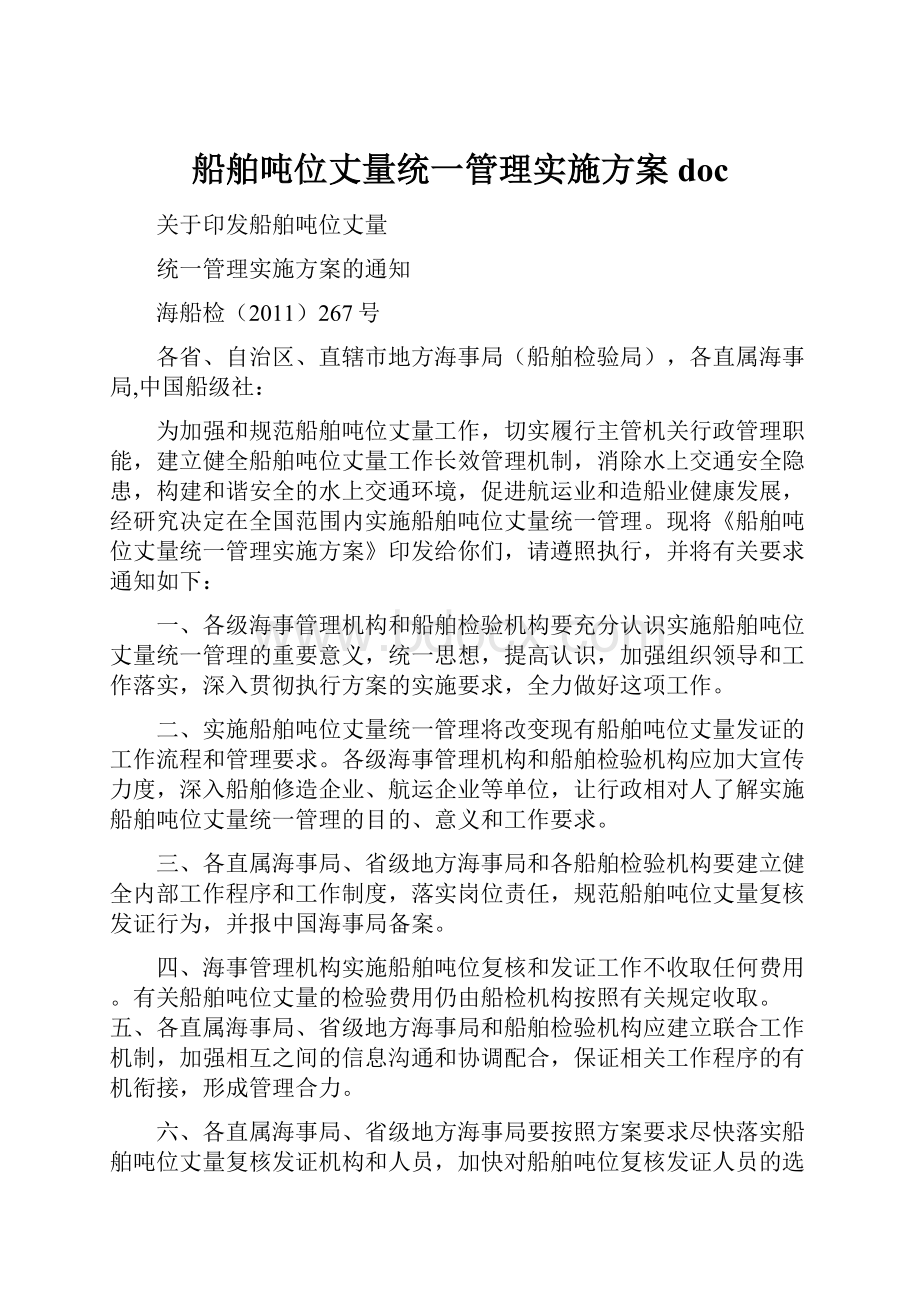 船舶吨位丈量统一管理实施方案doc.docx_第1页