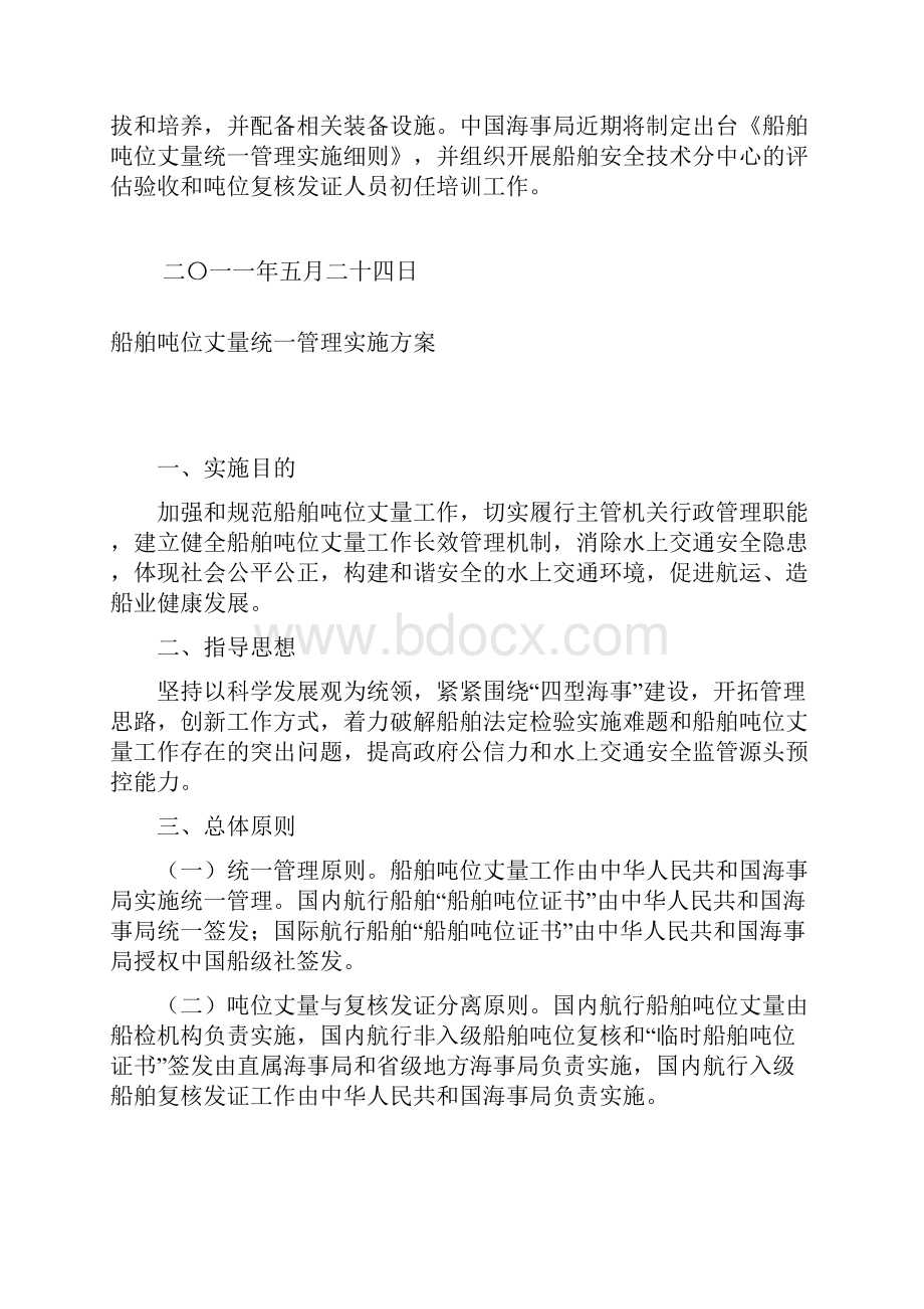 船舶吨位丈量统一管理实施方案doc.docx_第2页