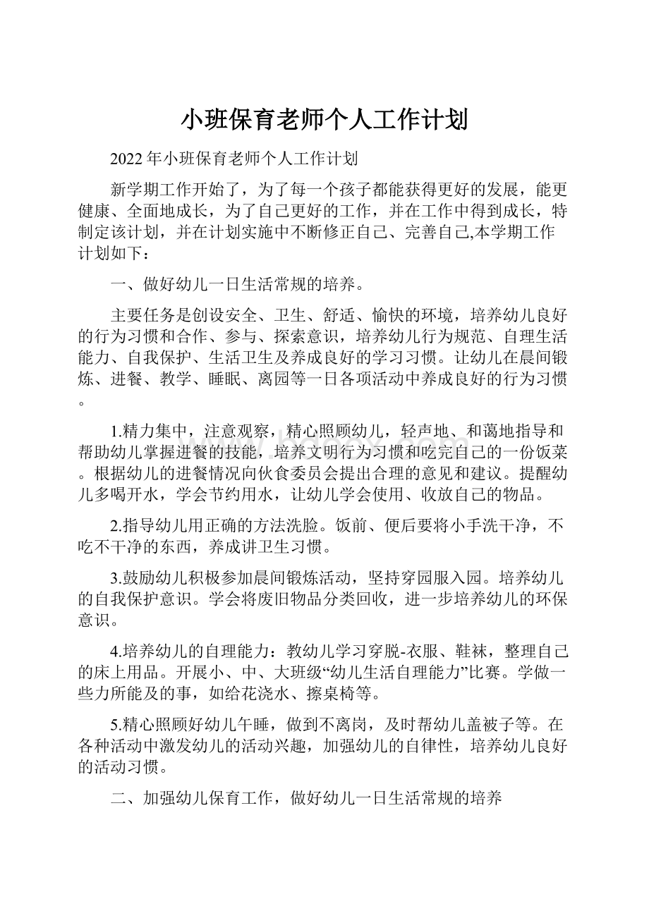 小班保育老师个人工作计划.docx_第1页