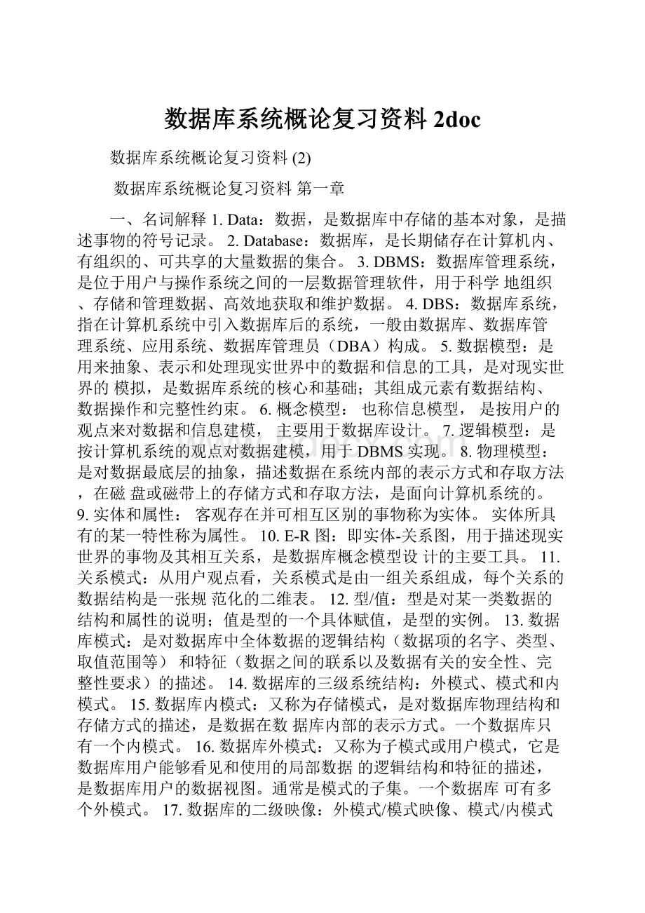 数据库系统概论复习资料2doc.docx