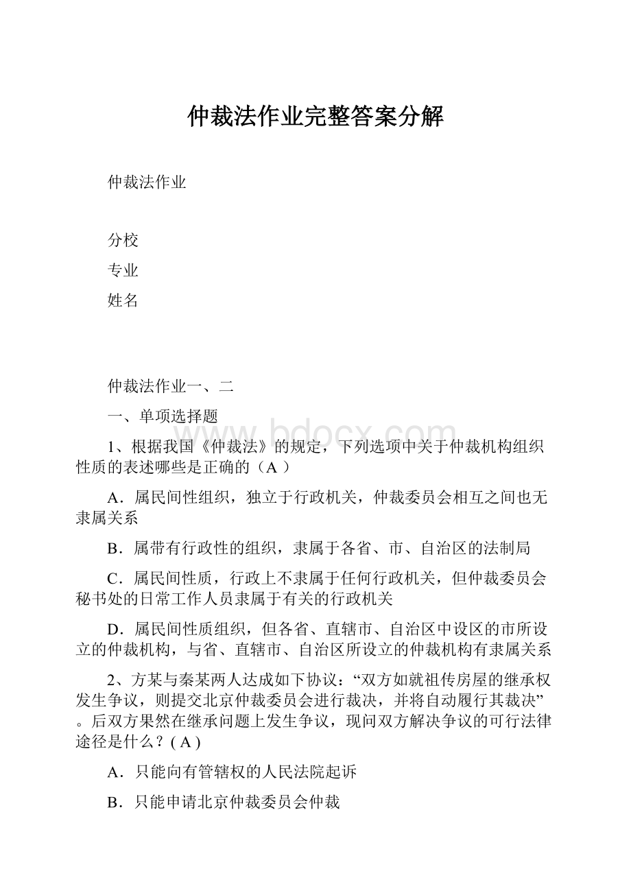 仲裁法作业完整答案分解.docx