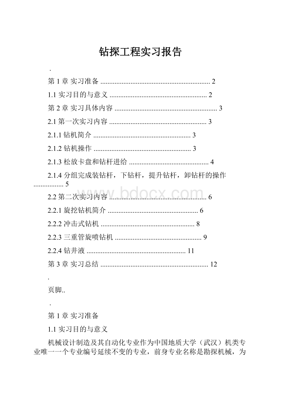 钻探工程实习报告.docx