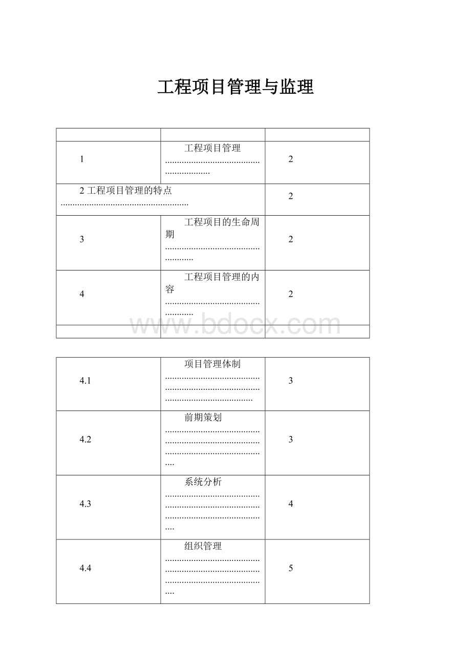 工程项目管理与监理.docx