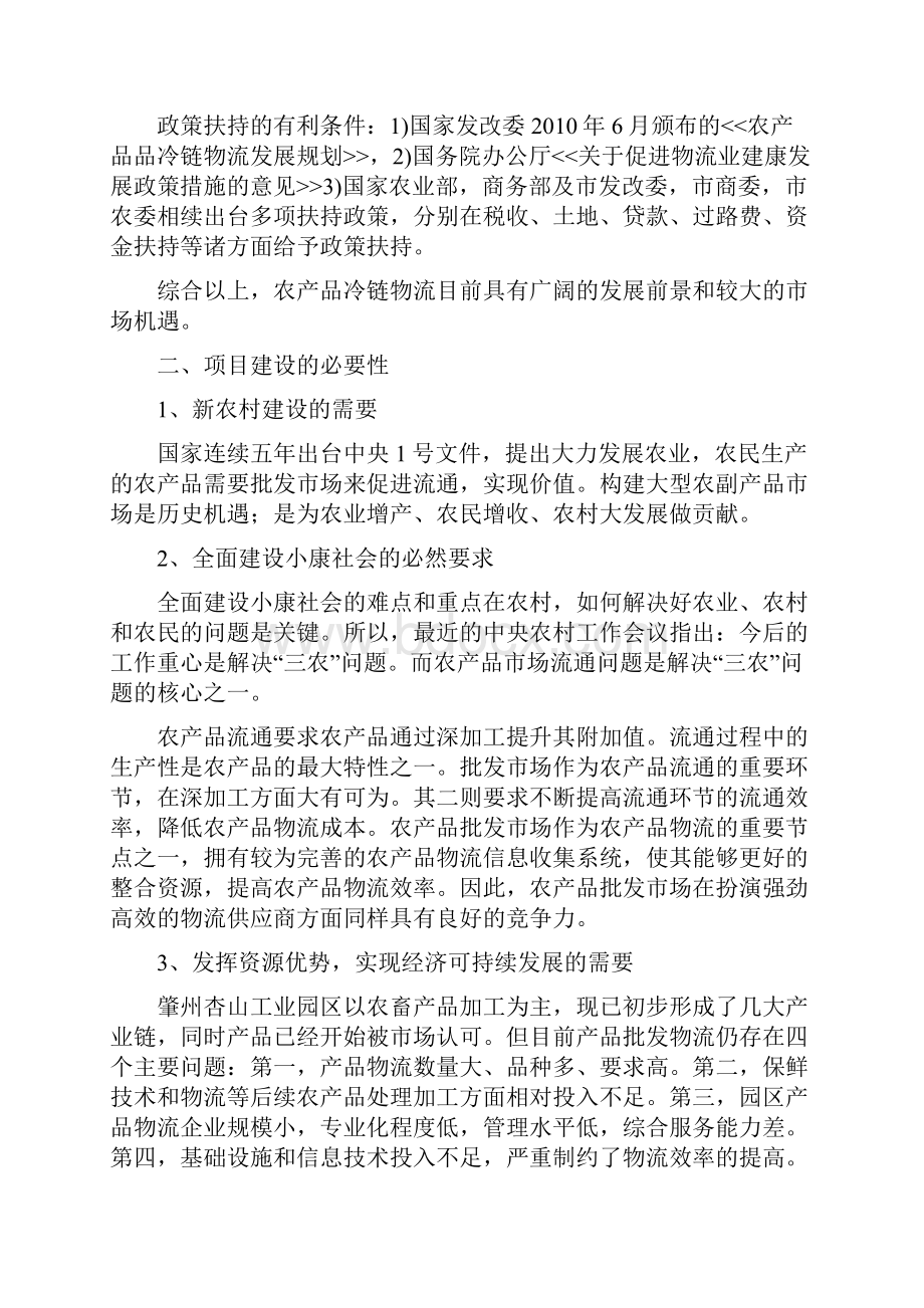 农产品批发物流市场冷链物流仓储中心项目商业计划书.docx_第3页