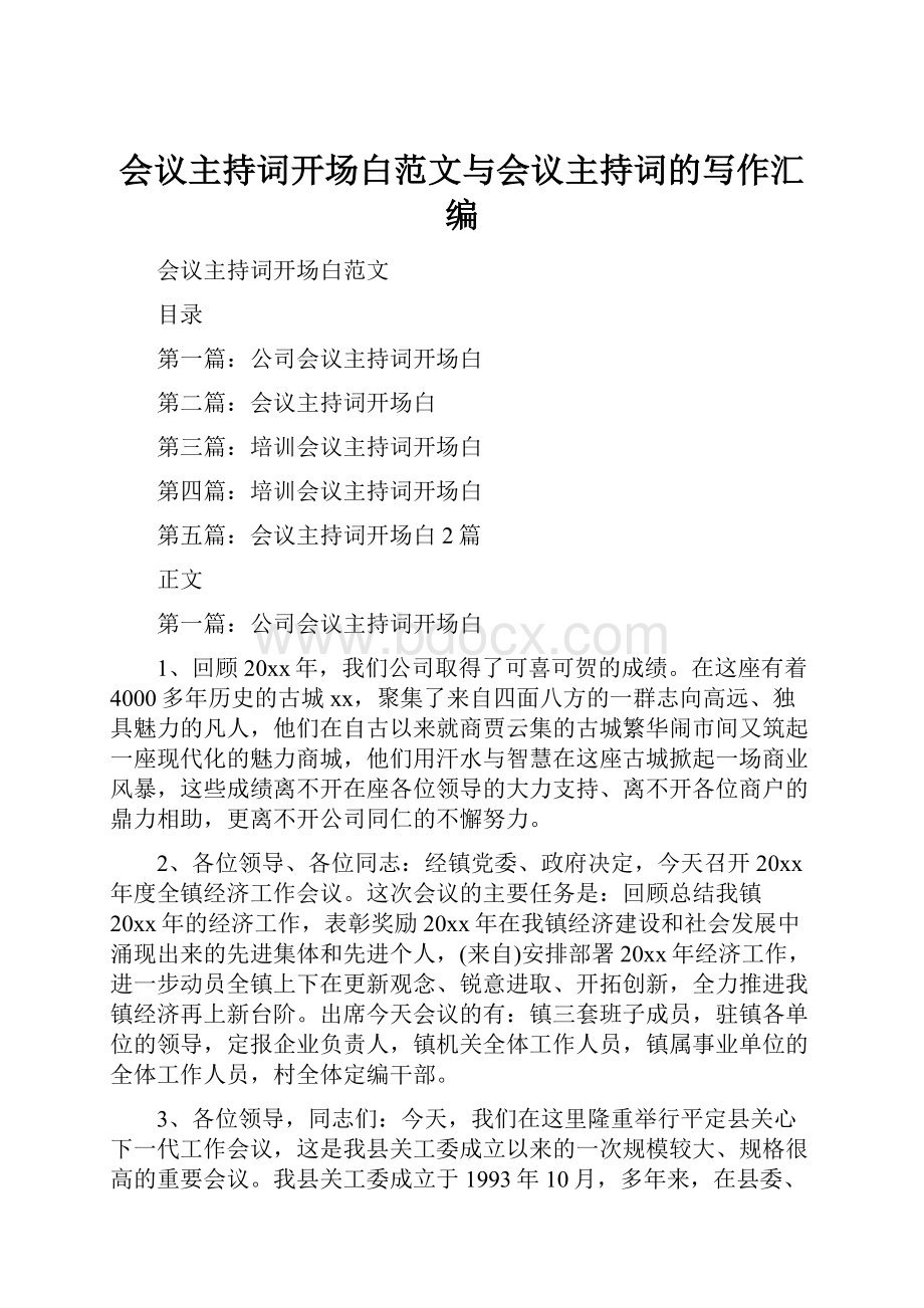 会议主持词开场白范文与会议主持词的写作汇编.docx_第1页