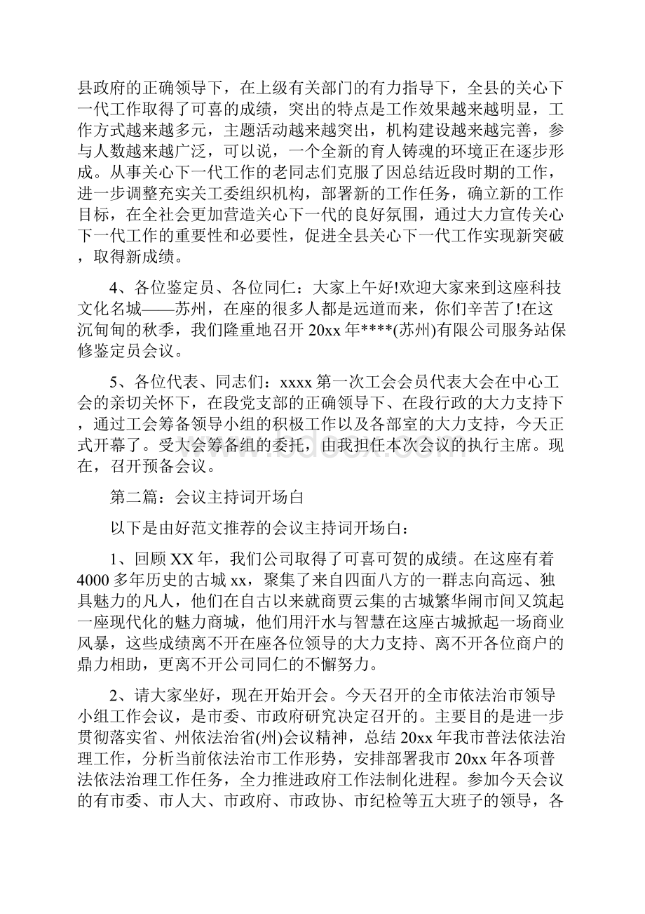 会议主持词开场白范文与会议主持词的写作汇编.docx_第2页