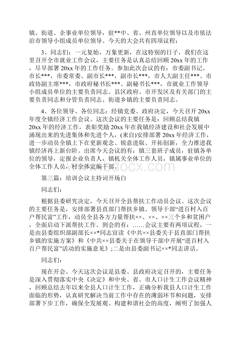 会议主持词开场白范文与会议主持词的写作汇编.docx_第3页