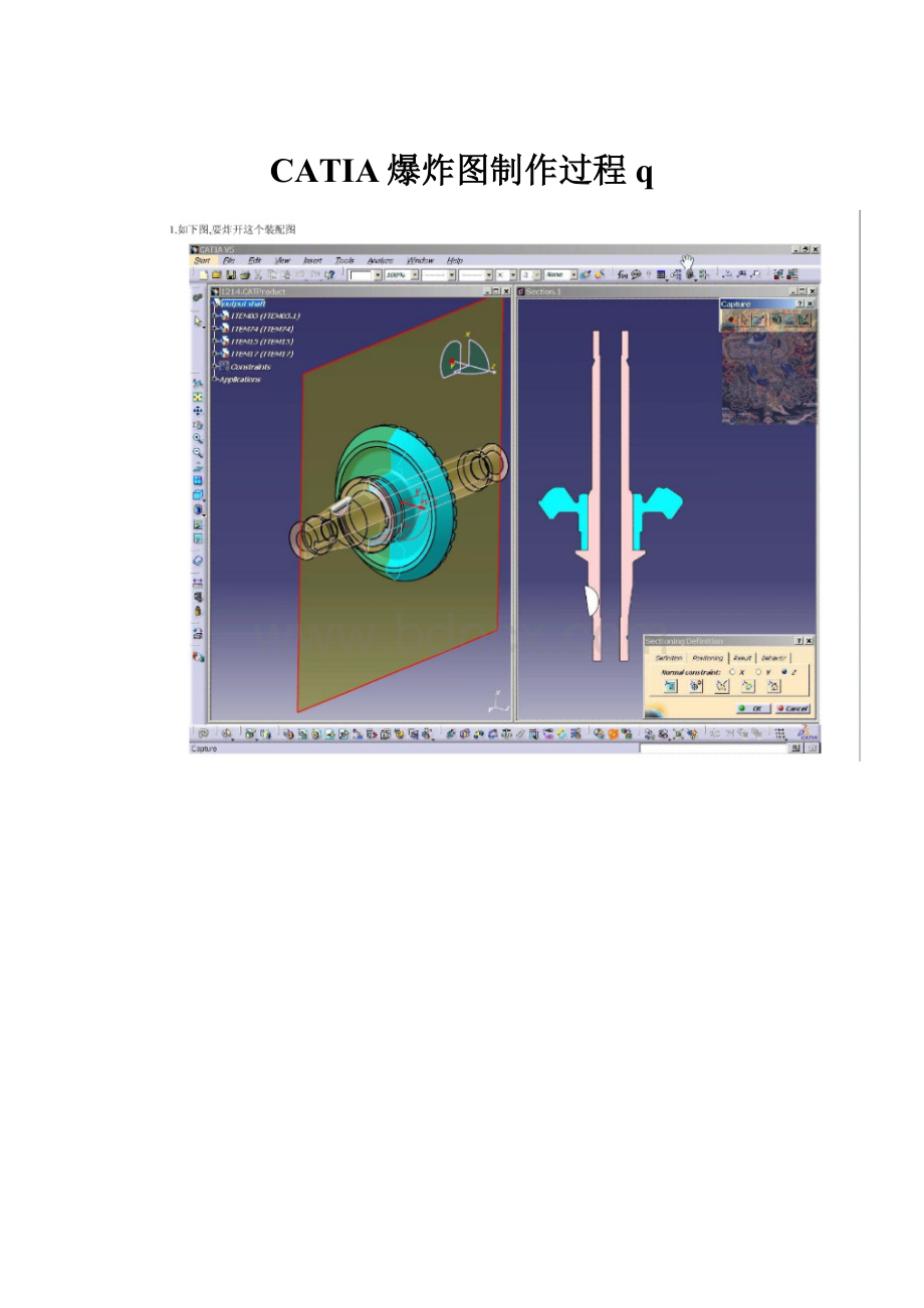 CATIA爆炸图制作过程q.docx_第1页