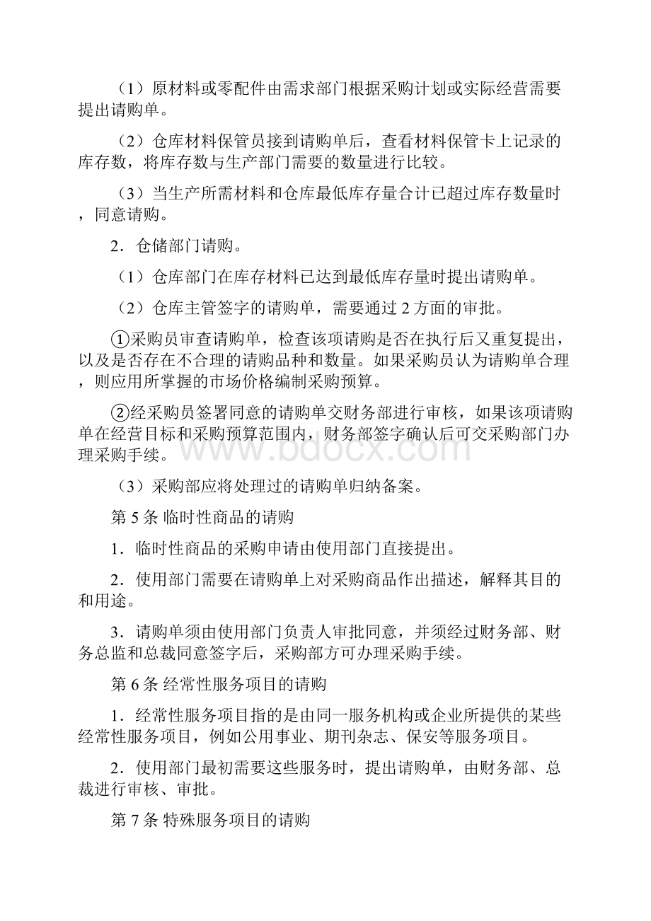 企业内部控制指引7之制度范本采购业务.docx_第2页