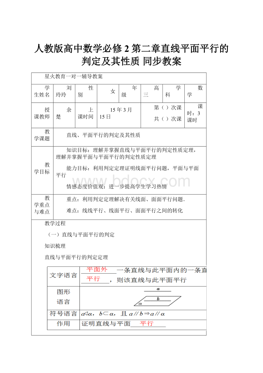 人教版高中数学必修2第二章直线平面平行的判定及其性质 同步教案.docx_第1页