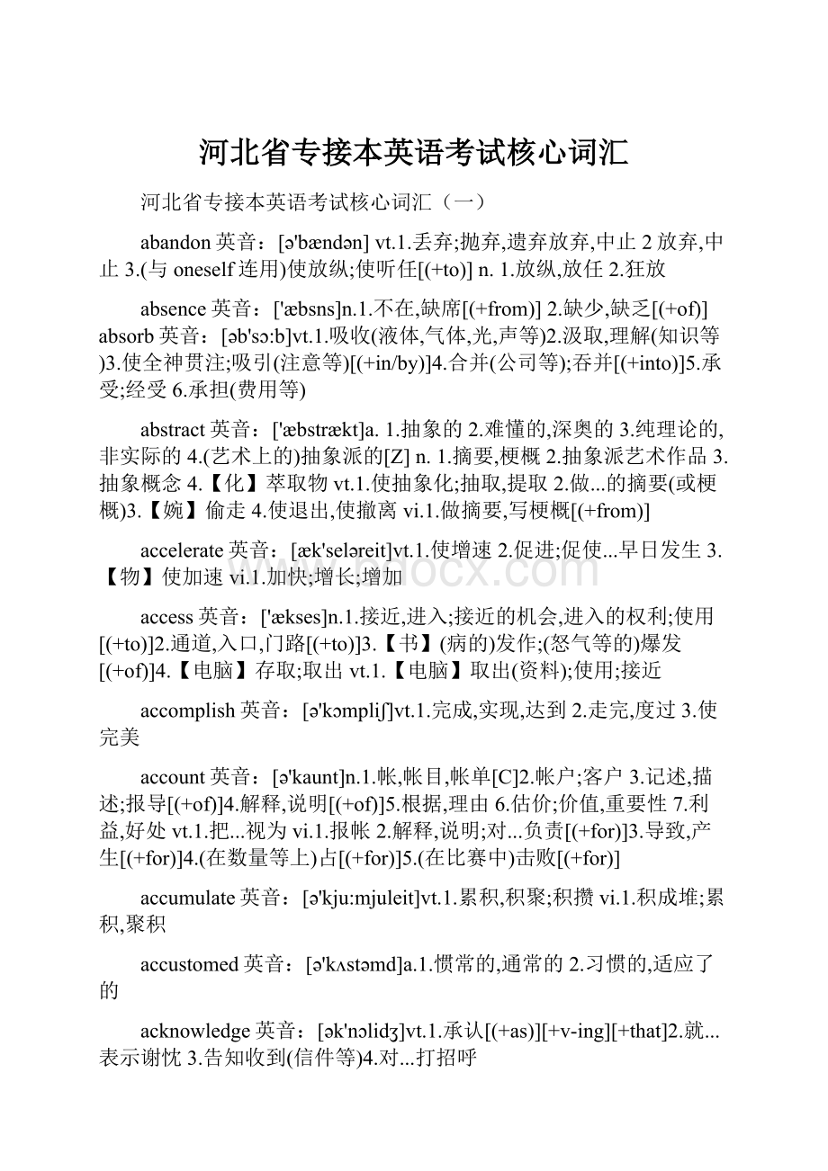 河北省专接本英语考试核心词汇.docx_第1页