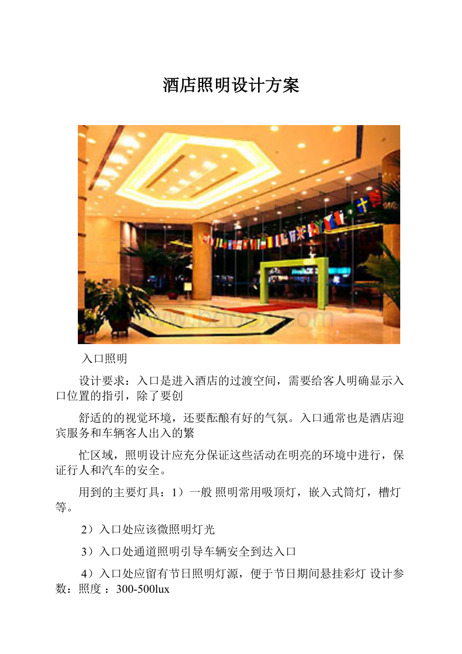 酒店照明设计方案.docx_第1页