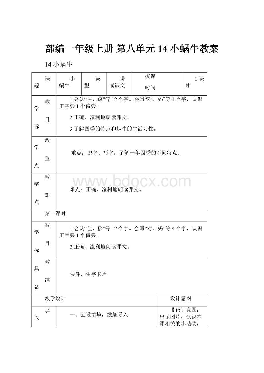 部编一年级上册 第八单元 14 小蜗牛教案.docx_第1页