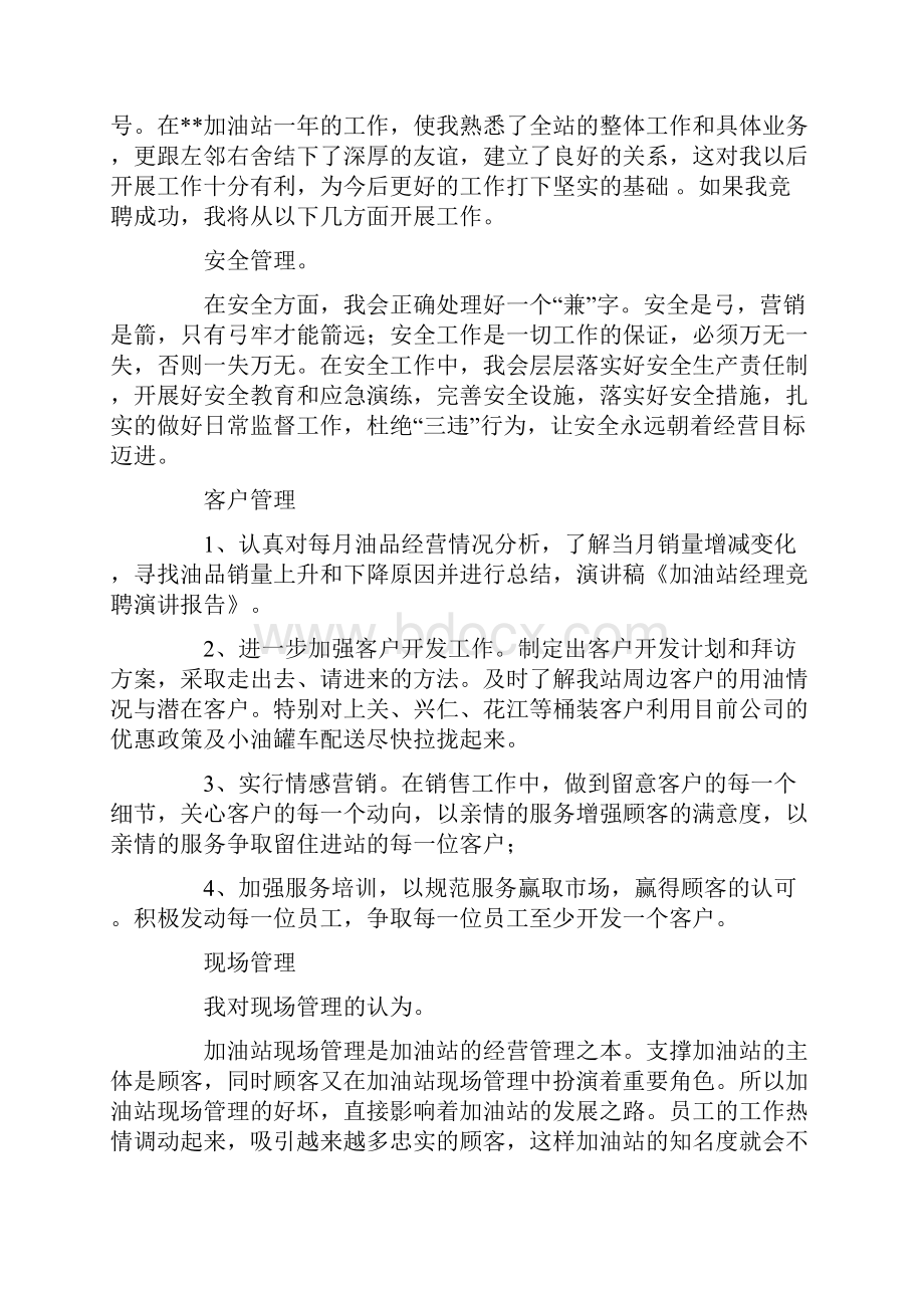 加油站经理竞聘演讲报告精选多篇.docx_第3页