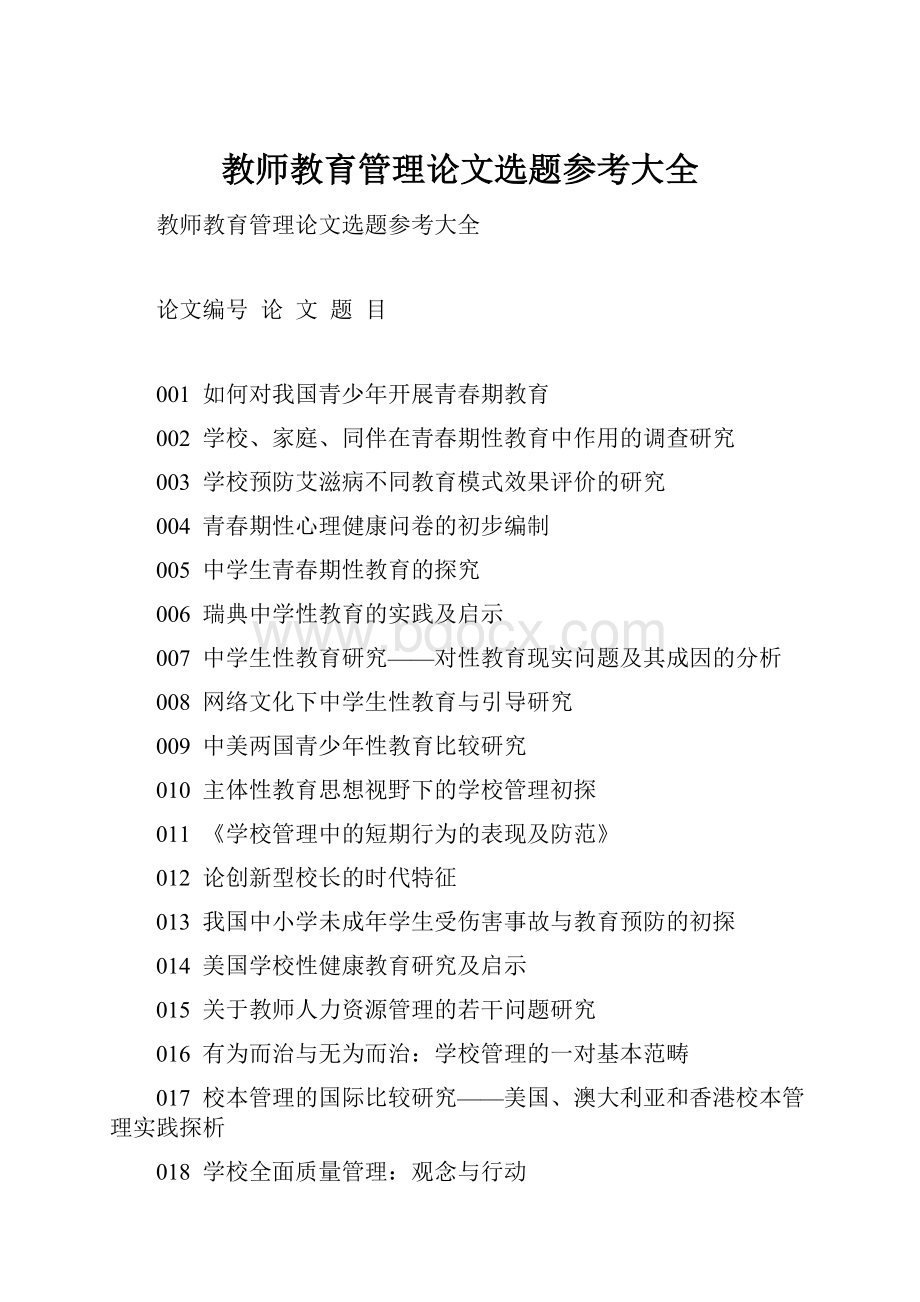 教师教育管理论文选题参考大全.docx_第1页