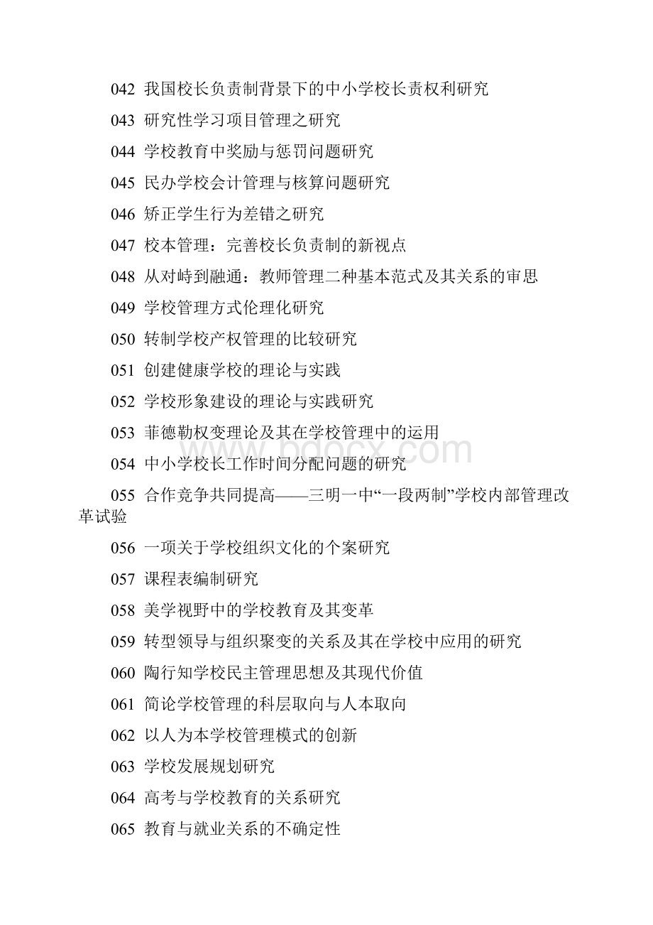 教师教育管理论文选题参考大全.docx_第3页