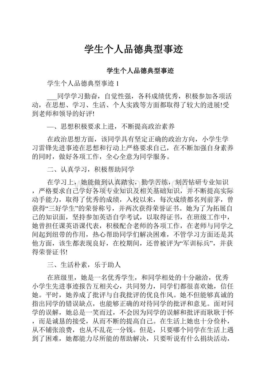 学生个人品德典型事迹.docx_第1页