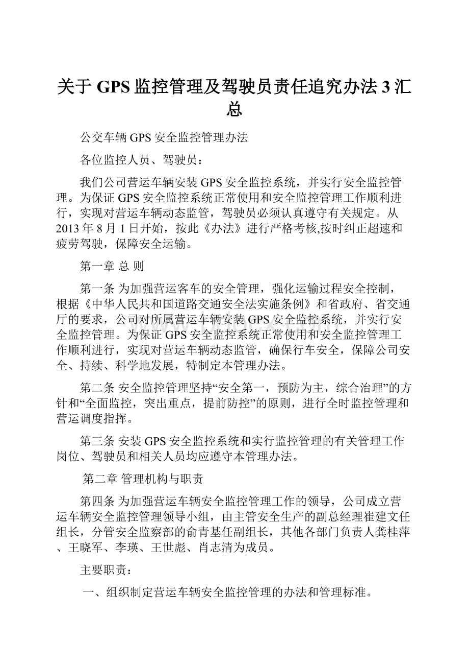 关于GPS监控管理及驾驶员责任追究办法3汇总.docx_第1页