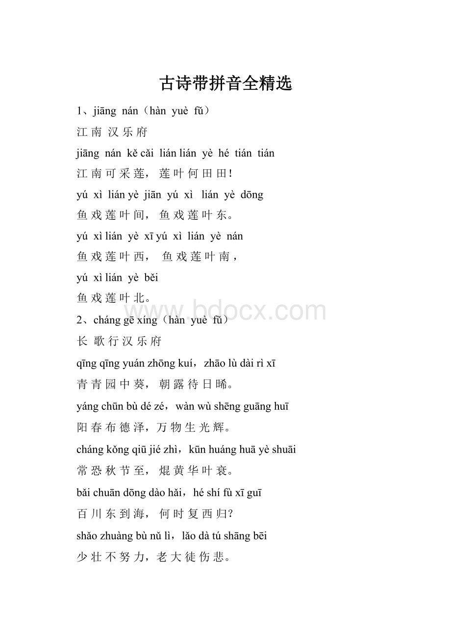 古诗带拼音全精选.docx_第1页