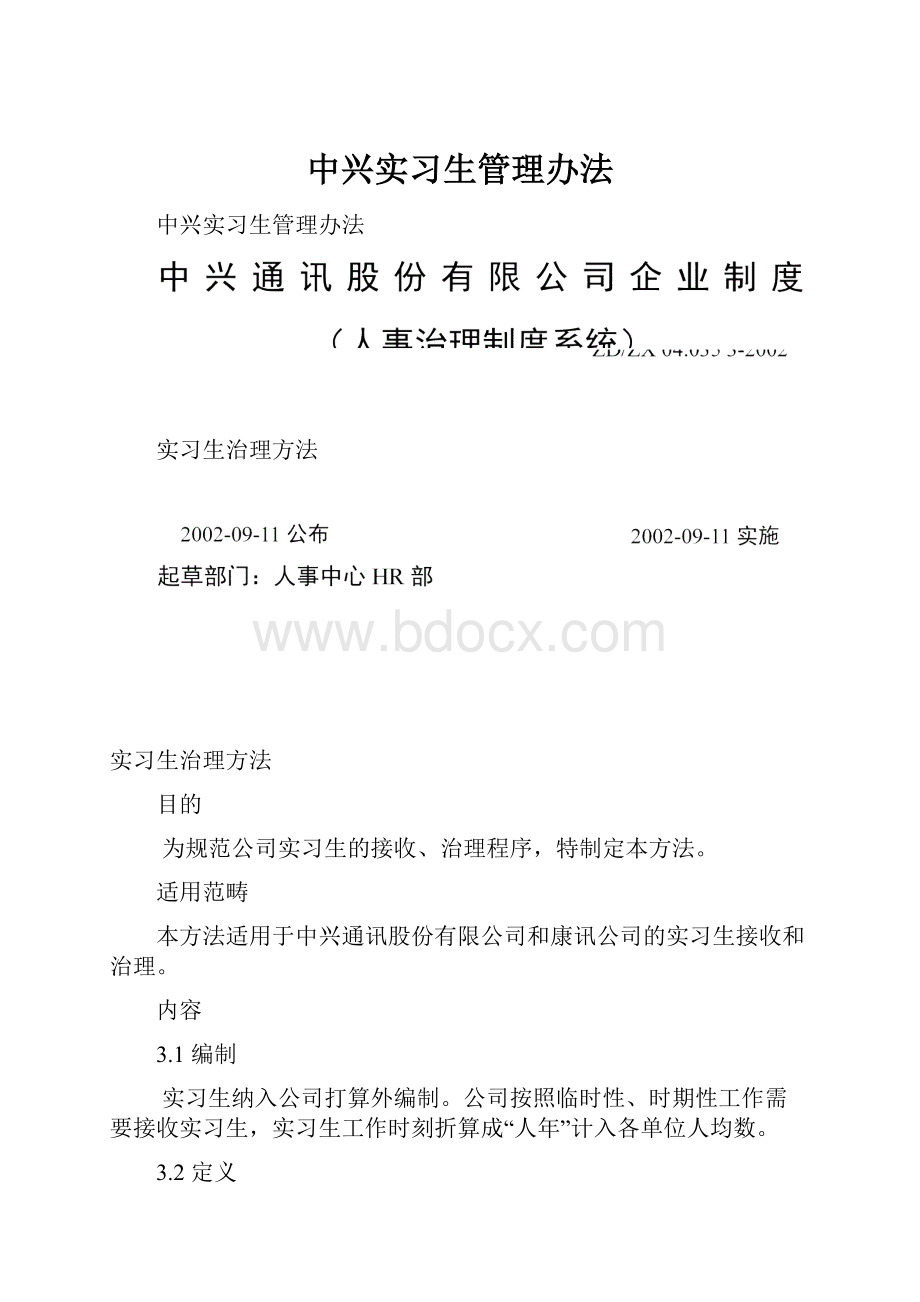 中兴实习生管理办法.docx_第1页