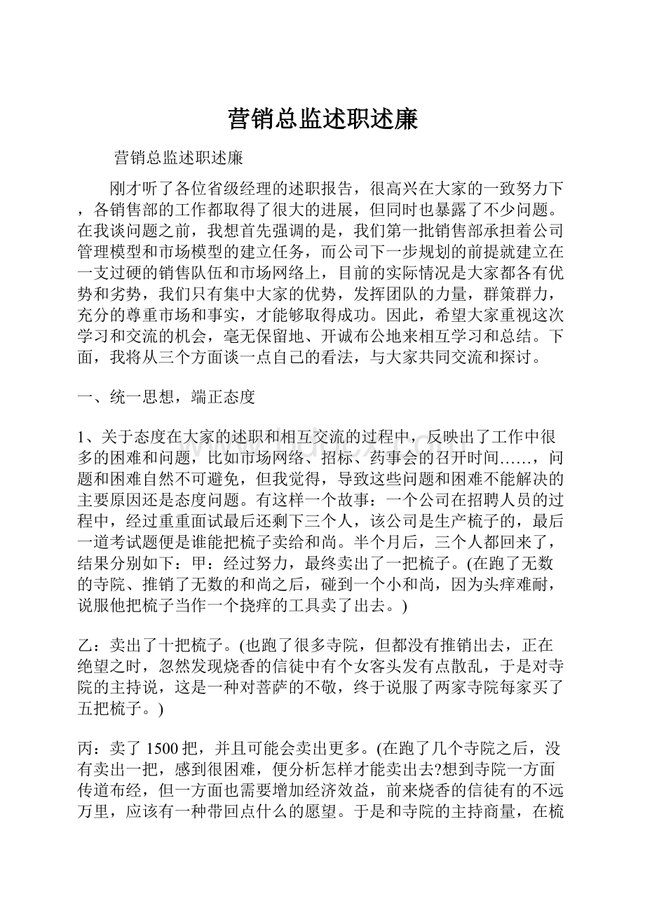 营销总监述职述廉.docx_第1页