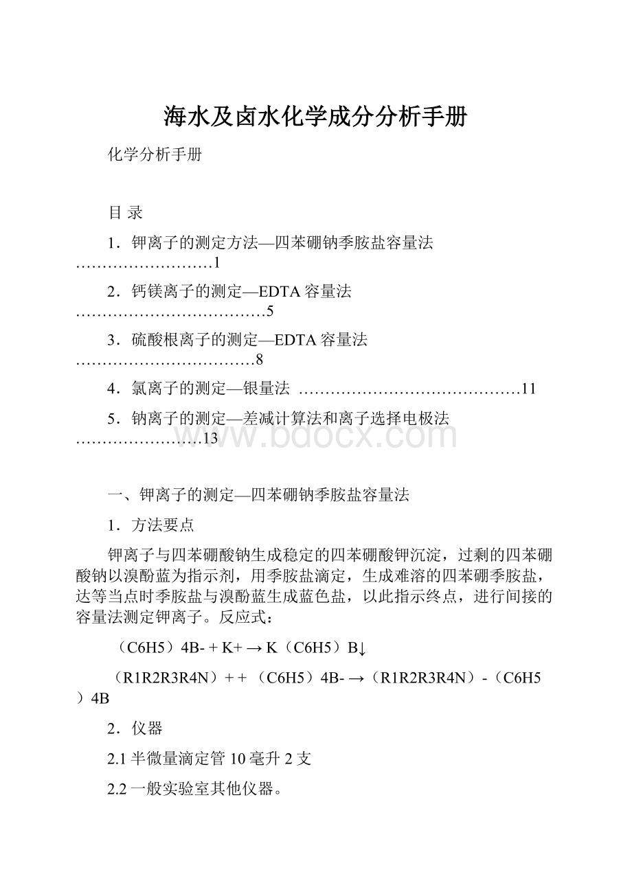 海水及卤水化学成分分析手册.docx_第1页