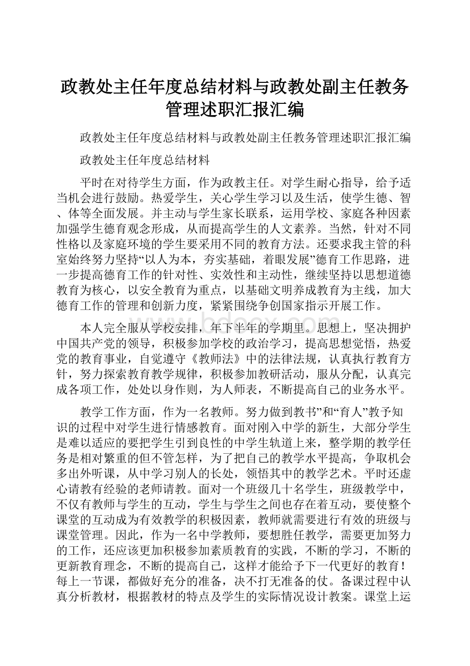 政教处主任年度总结材料与政教处副主任教务管理述职汇报汇编.docx_第1页