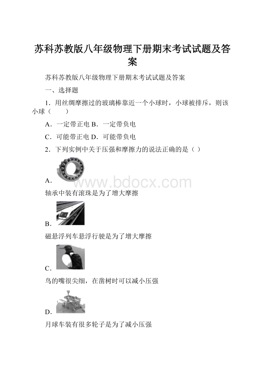 苏科苏教版八年级物理下册期末考试试题及答案.docx_第1页